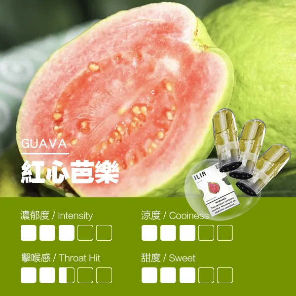 ILIA煙彈瓷芯霧化彈紅心芭樂口感webp 拓撲蒸汽天堂 LANATOP 台灣官網