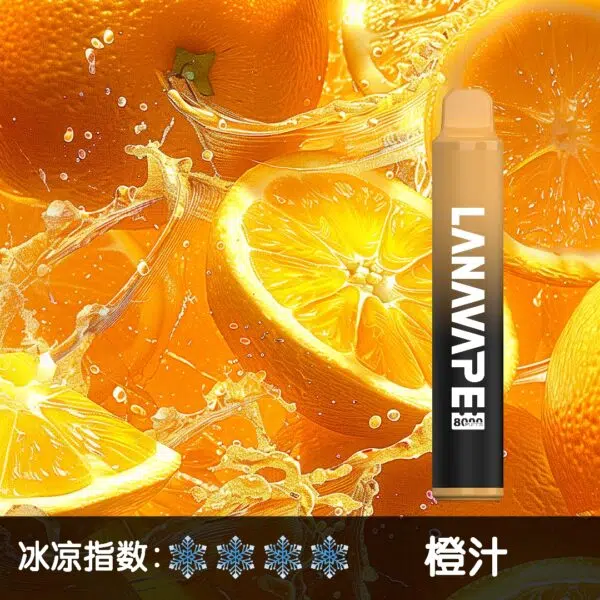 LANA8000口橙汁600x600jpgwebp 拓撲蒸汽天堂 LANATOP 台灣官網