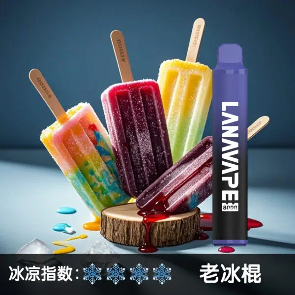 LANA8000口老冰棍600x600jpgwebp 拓撲蒸汽天堂 LANATOP 台灣官網