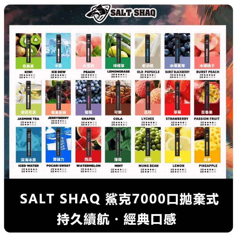SALTSHAQ鯊克7000口拋棄式電子煙webp 拓撲蒸汽天堂 LANATOP 台灣官網
